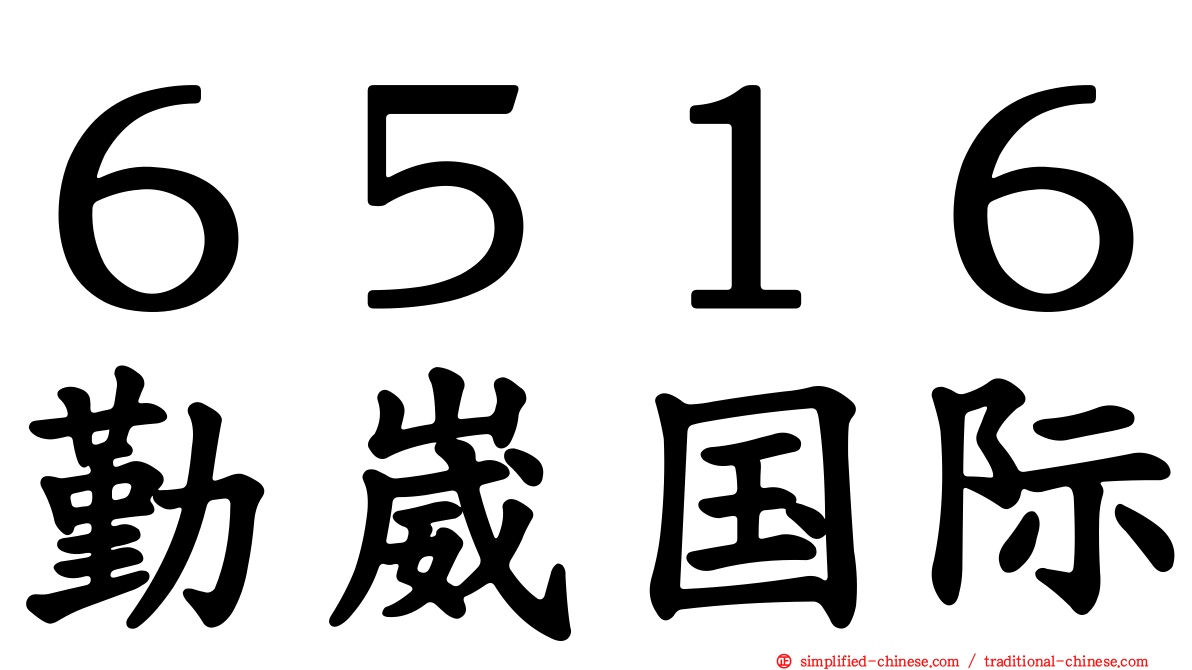 ６５１６勤崴国际