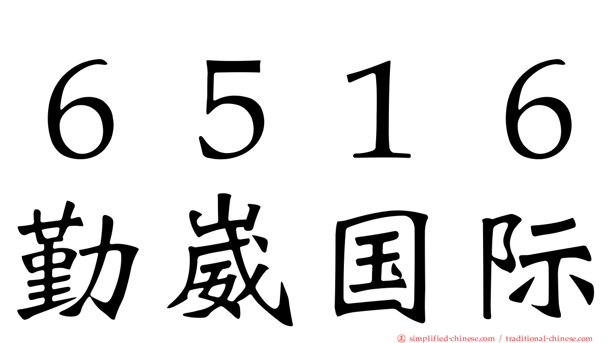 ６５１６勤崴国际