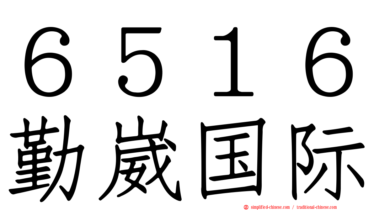 ６５１６勤崴国际