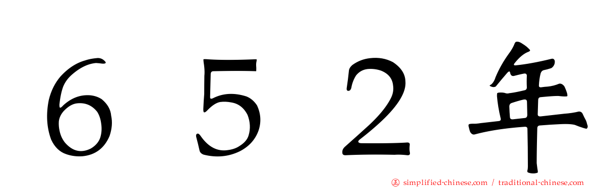 ６５２年
