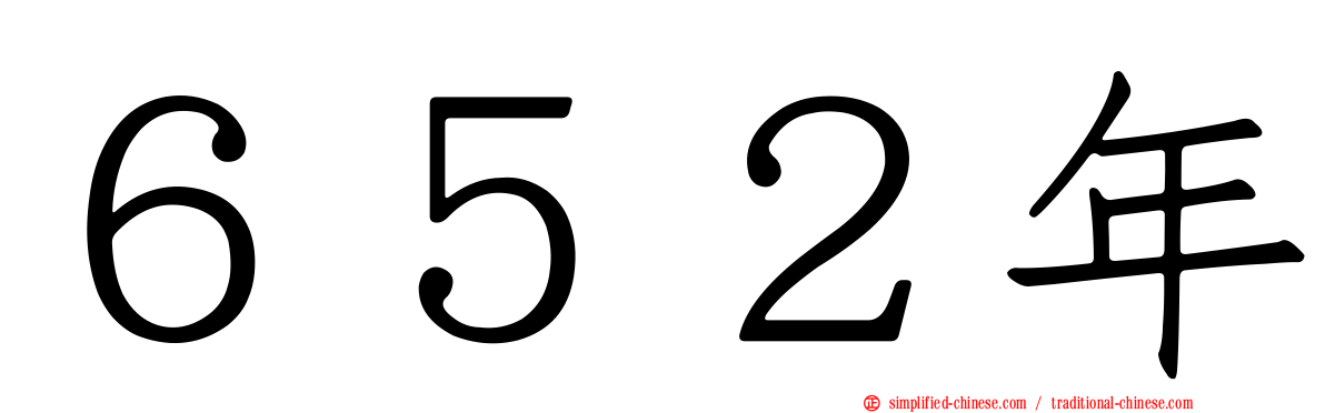 ６５２年