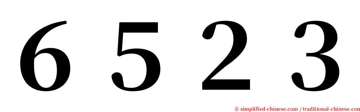 ６５２３ serif font