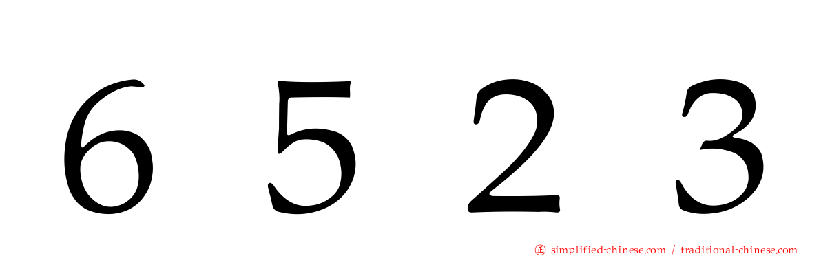 ６５２３