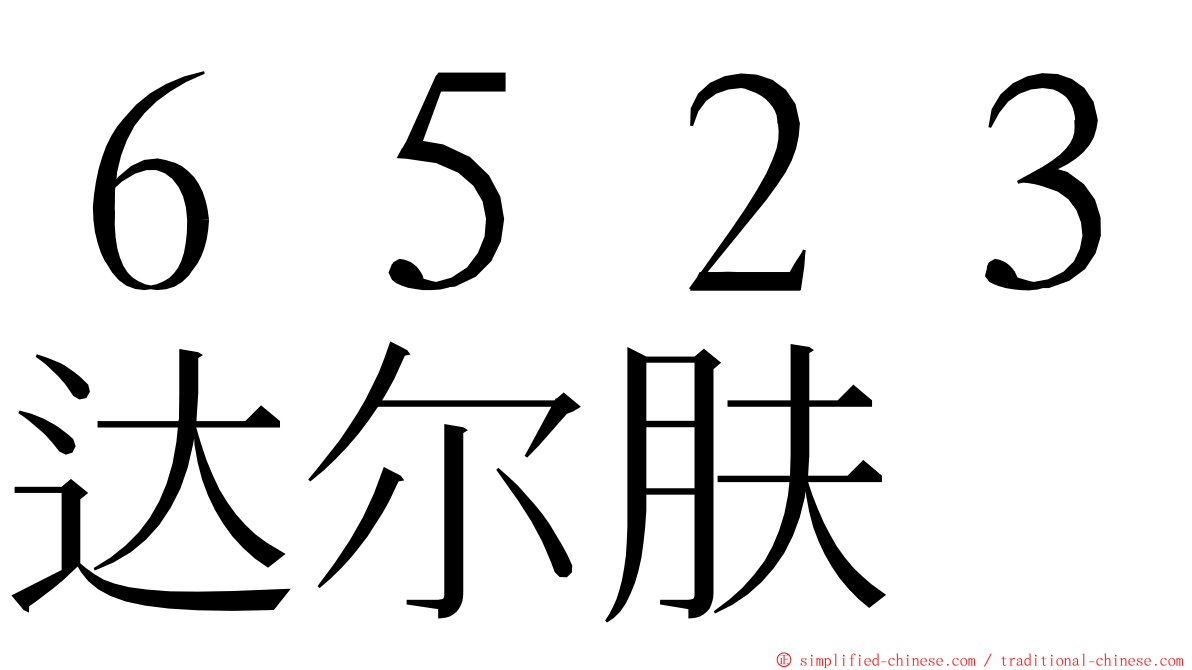 ６５２３达尔肤 ming font