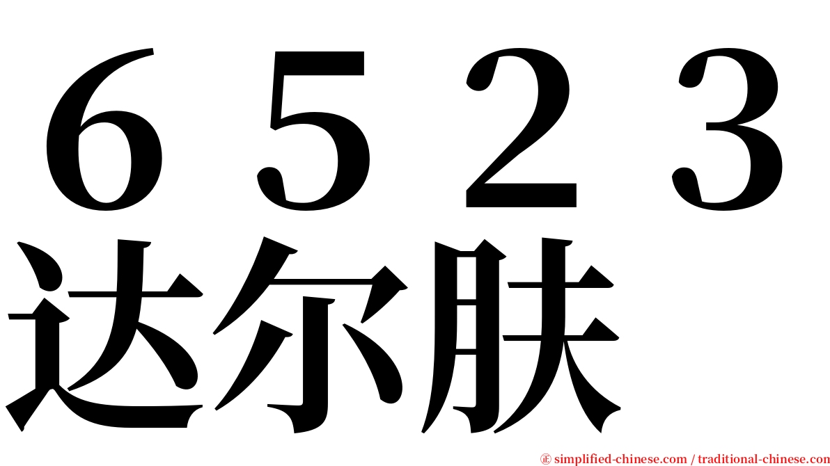 ６５２３达尔肤 serif font