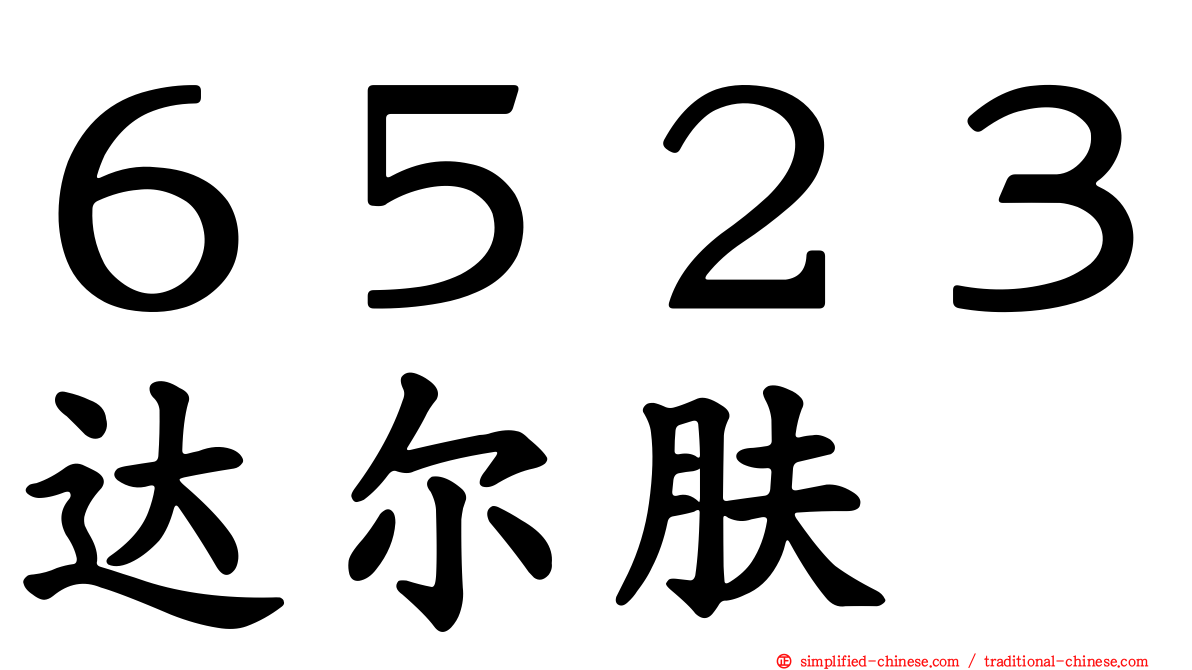 ６５２３达尔肤