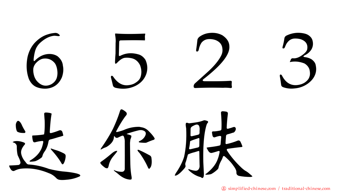 ６５２３达尔肤