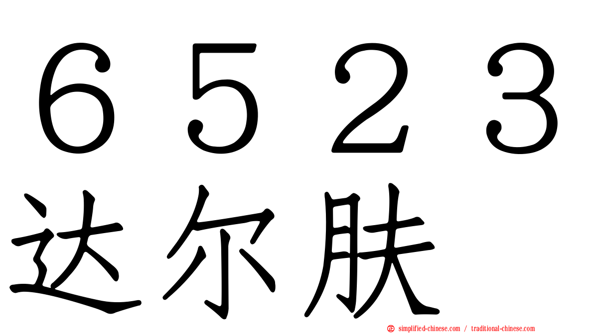 ６５２３达尔肤