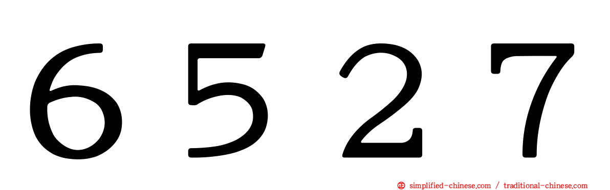 ６５２７