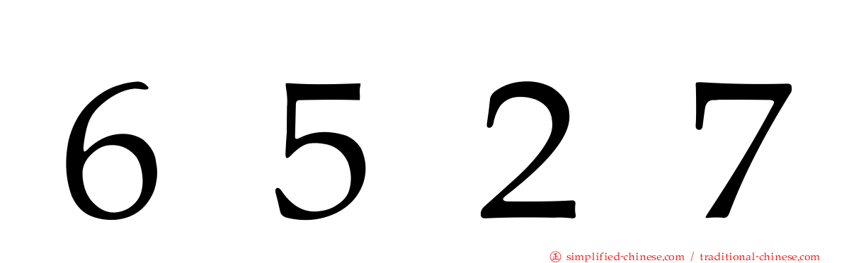 ６５２７