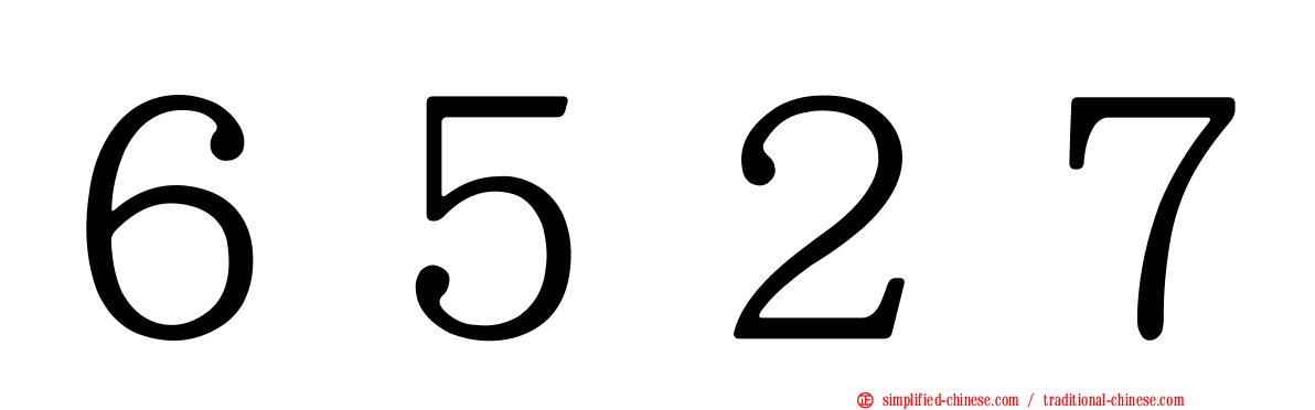 ６５２７
