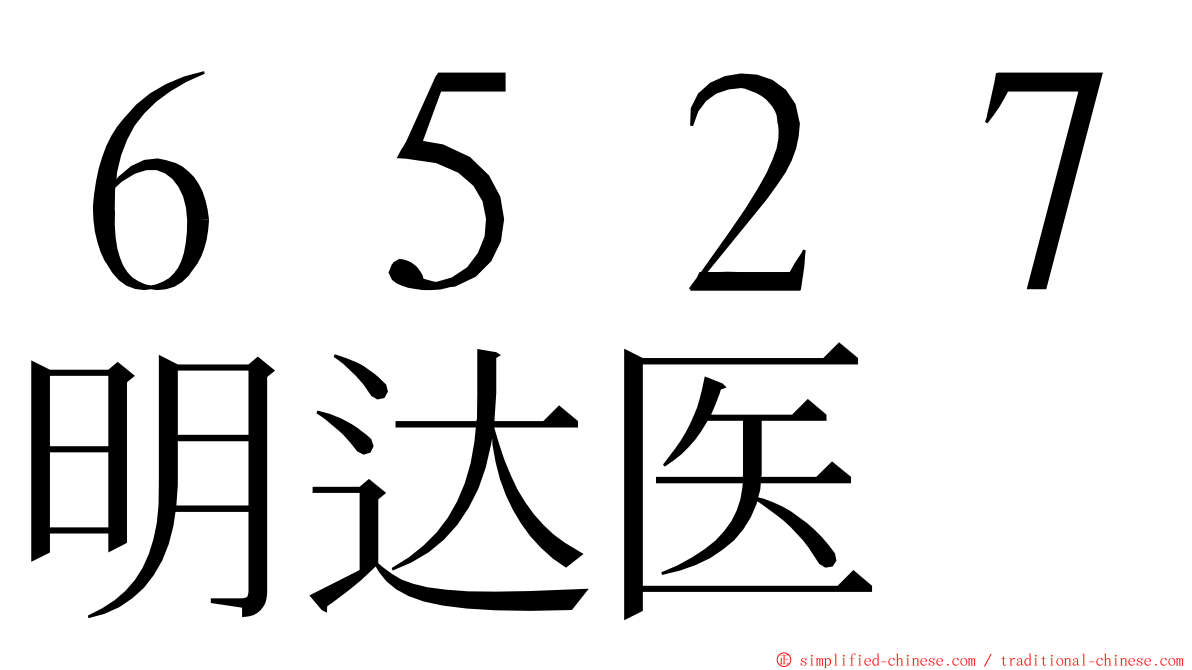 ６５２７明达医 ming font