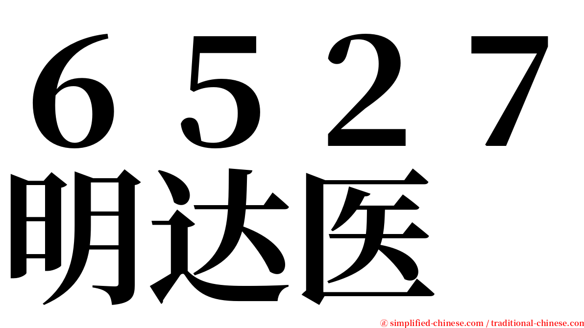 ６５２７明达医 serif font