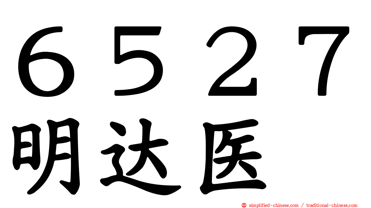 ６５２７明达医