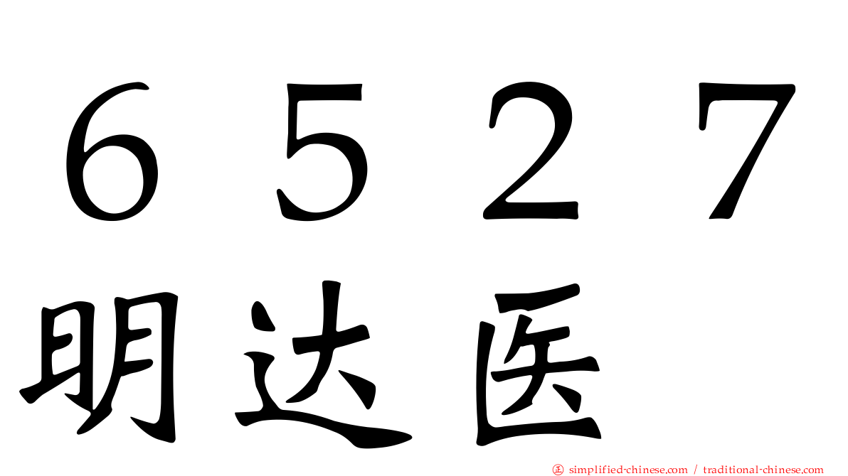 ６５２７明达医