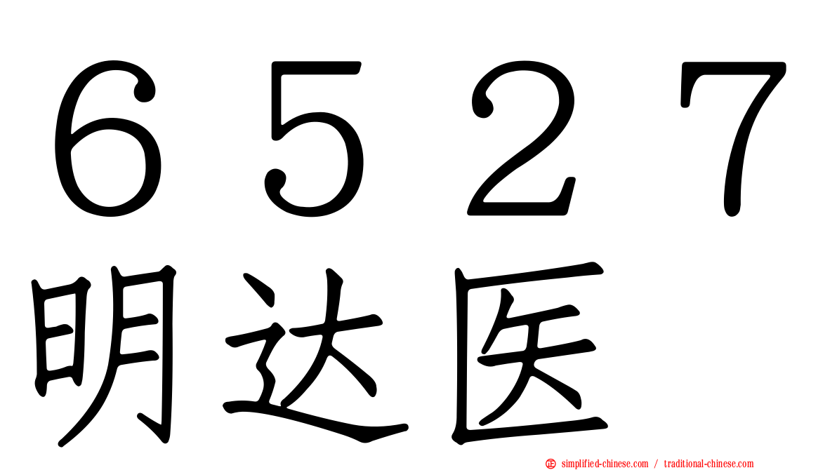 ６５２７明达医
