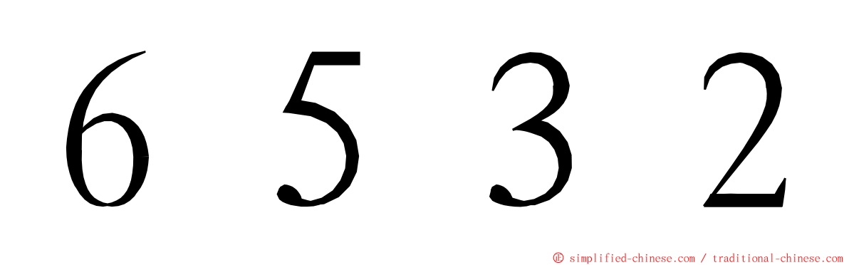 ６５３２ ming font