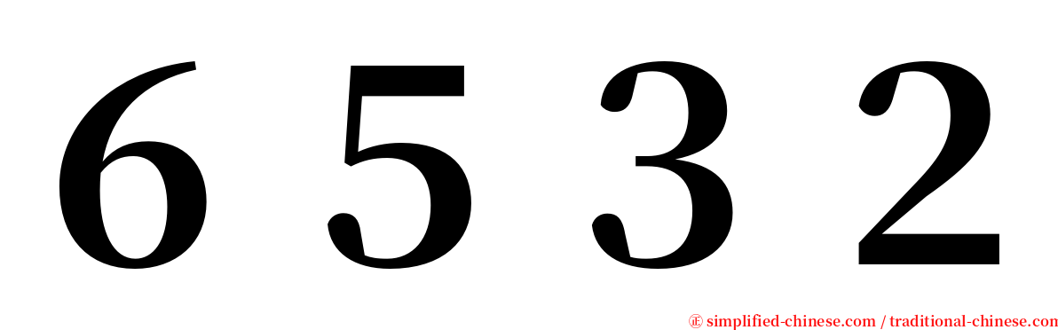 ６５３２ serif font