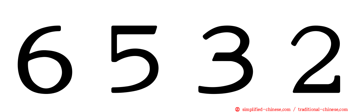 ６５３２