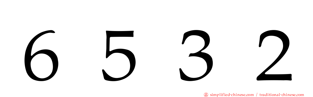 ６５３２