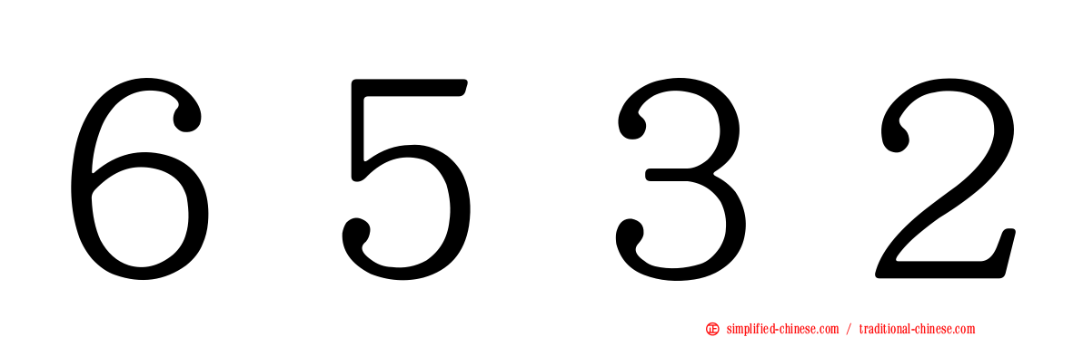 ６５３２