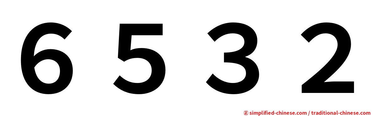６５３２