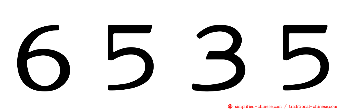 ６５３５