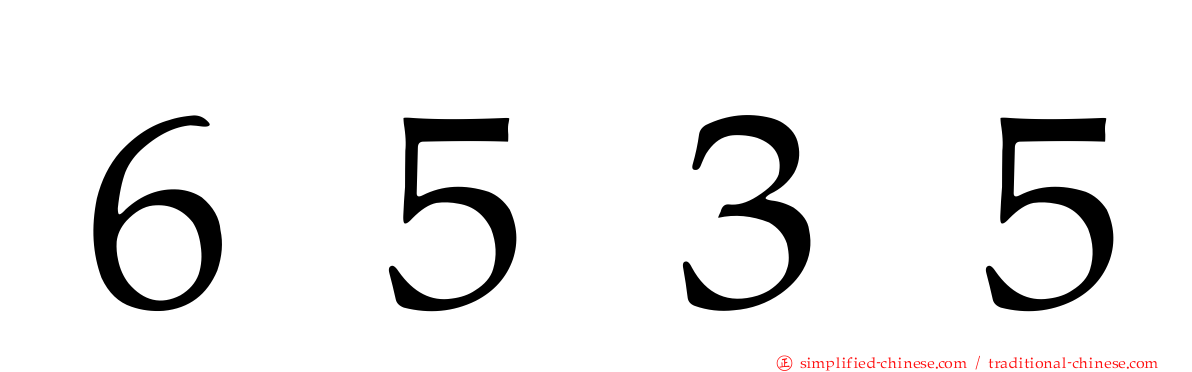 ６５３５
