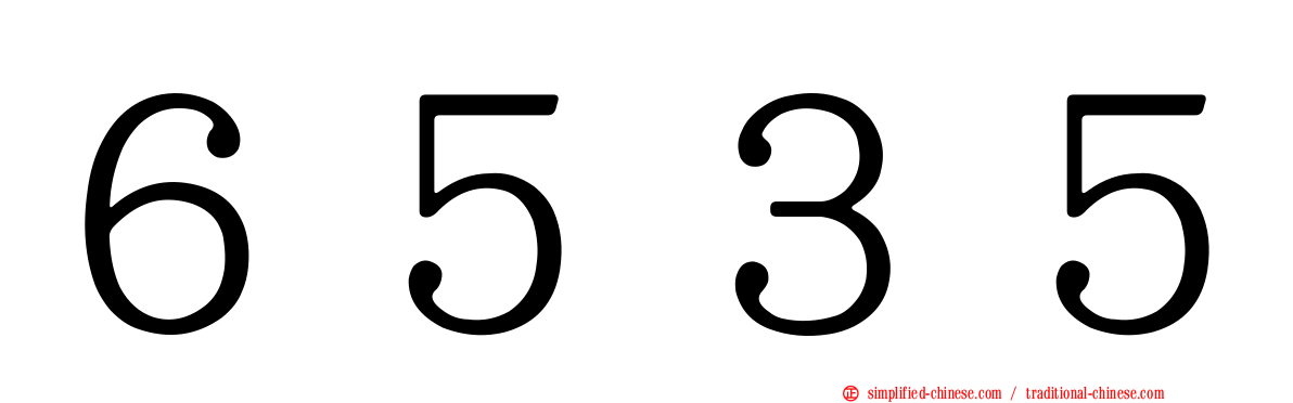 ６５３５