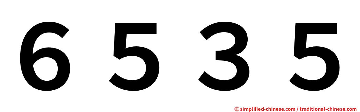 ６５３５