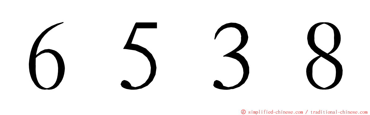 ６５３８ ming font