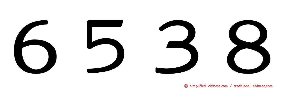 ６５３８