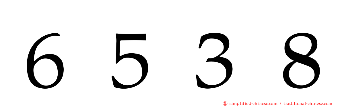 ６５３８