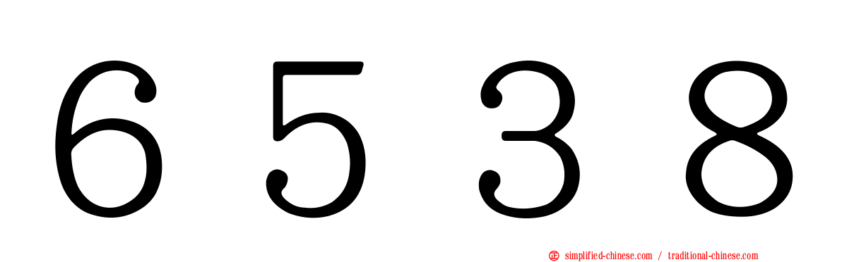 ６５３８