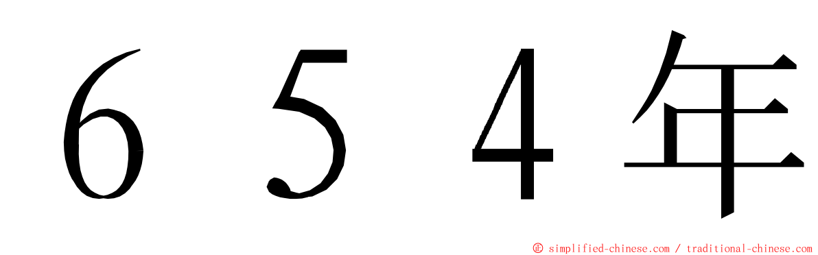 ６５４年 ming font