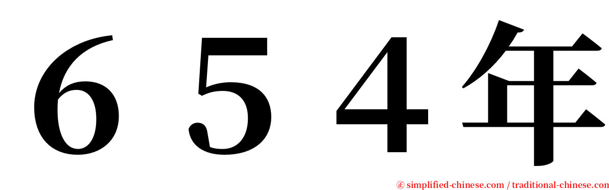 ６５４年 serif font