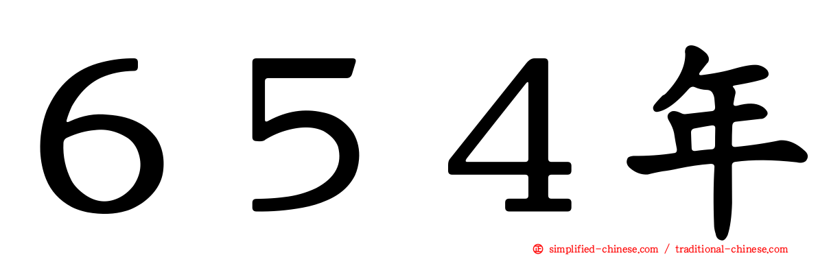 ６５４年