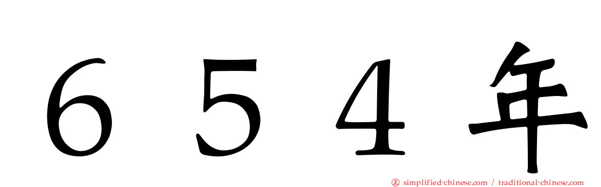 ６５４年