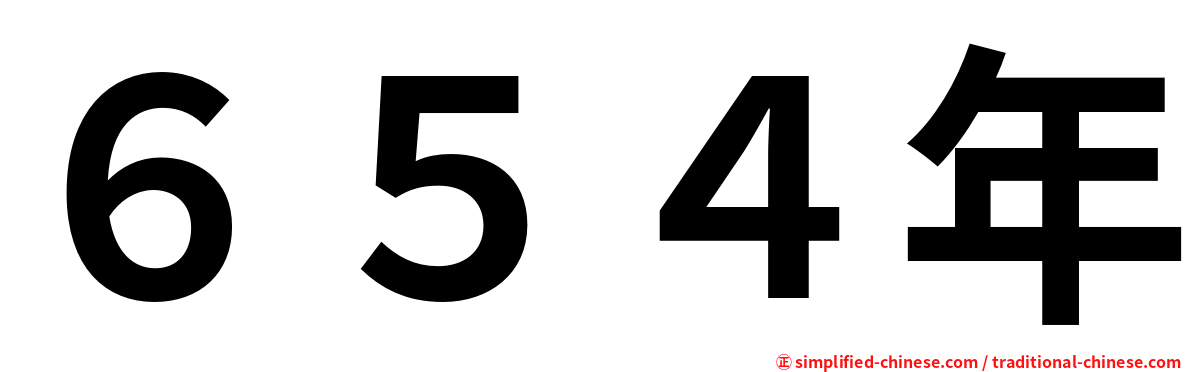 ６５４年
