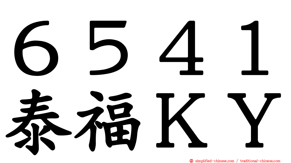 ６５４１泰福ＫＹ