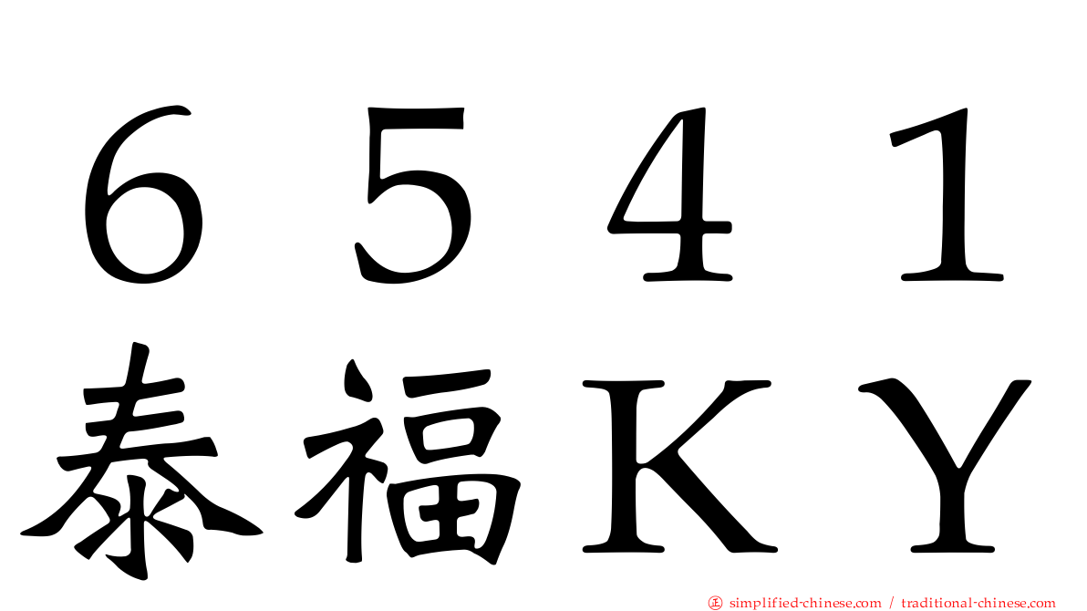 ６５４１泰福ＫＹ
