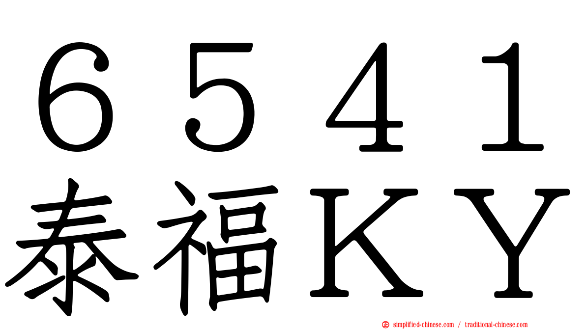 ６５４１泰福ＫＹ