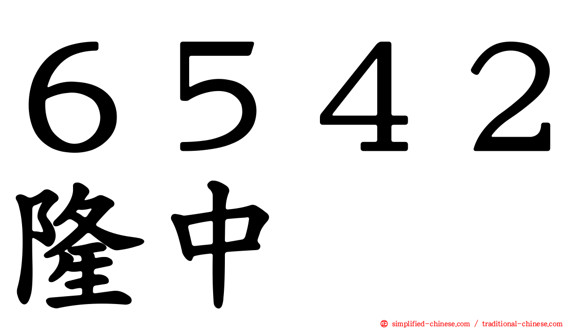 ６５４２隆中