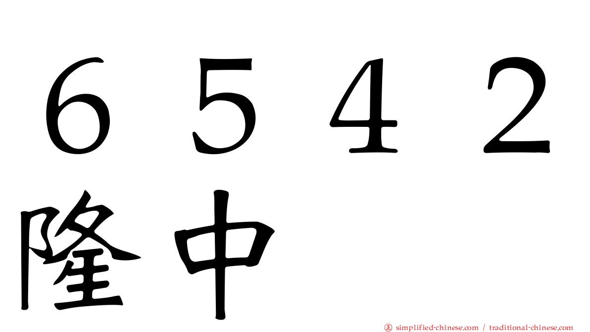 ６５４２隆中