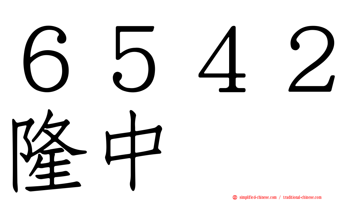 ６５４２隆中
