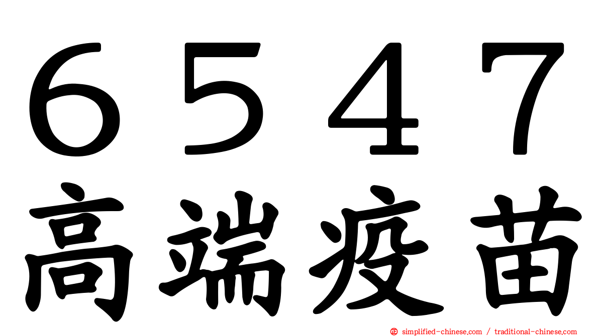 ６５４７高端疫苗