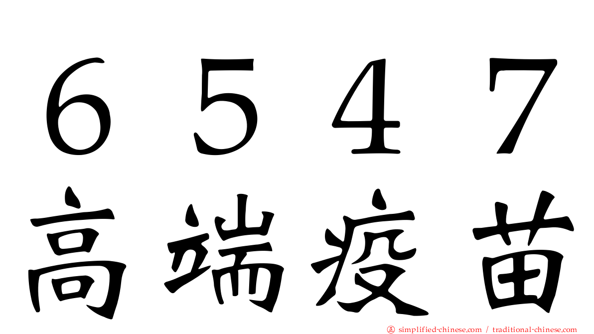 ６５４７高端疫苗