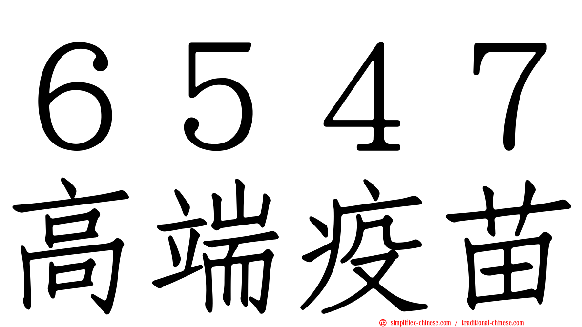 ６５４７高端疫苗
