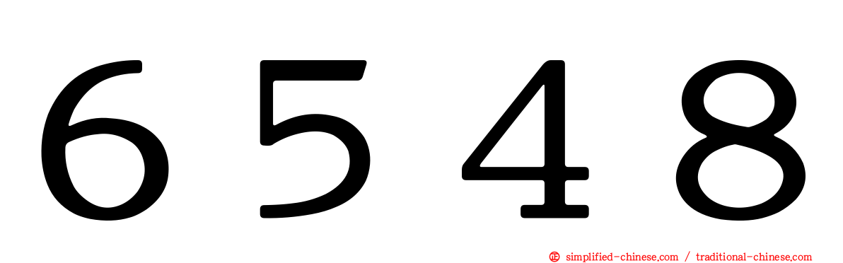 ６５４８