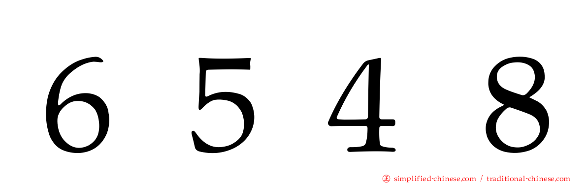 ６５４８